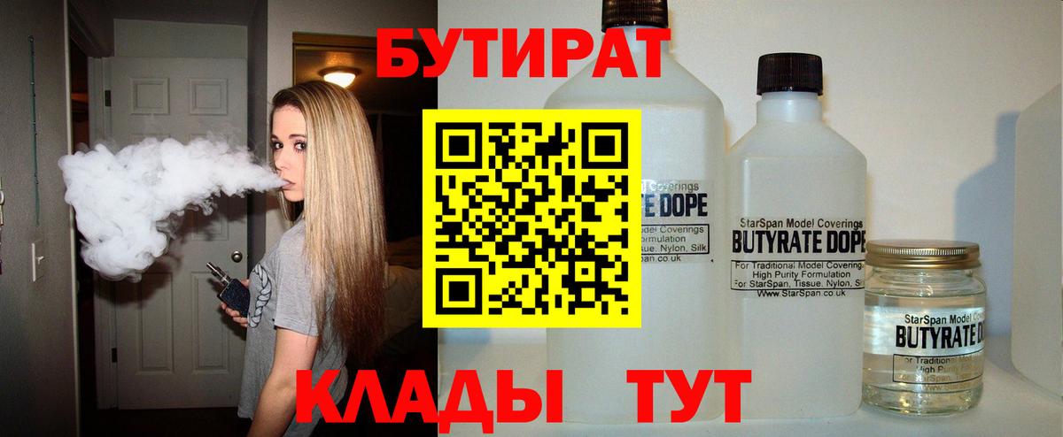 Бутират 1.4BDO Краснознаменск