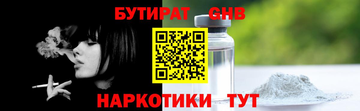 Бутират 1.4BDO  Вход с VPN  Краснознаменск 