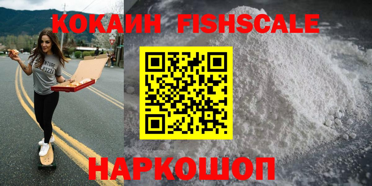 КОКАИН FishScale Краснознаменск