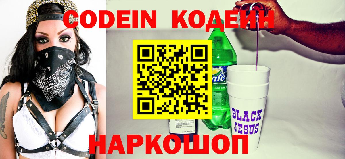 Кодеиновый сироп Lean Purple Drank  Вход с VPN  Краснознаменск  Кодеиновый сироп Lean Purple Drank 